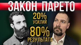 Закон Парето / 20% дел дают 80% результата / Делай меньше, успевай больше.