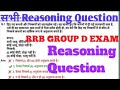 RRB GROUP D REASONING Questiona सभी Question paper का हल 