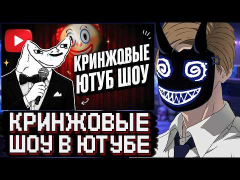 БАШ СМОТРИТ: КРИНЖОВЫЕ ШОУ ЗАХВАТИЛИ ЮТУБ / ЭТО ХУЖЕ ТЕЛИКА