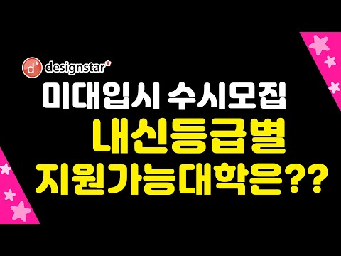 미대입시 수시모집 기초소양 기초디자인 내신등급별 지원가능대학 알아보자