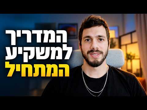 המדריך למשקיע המתחיל