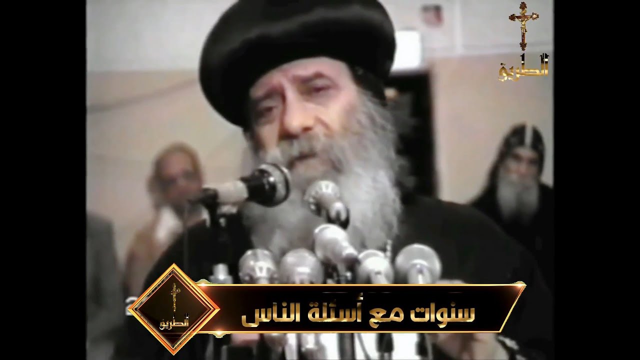 اسئلة عن الصوم/ سنوات مع اسئلة الناس ج29/ البابا شنودة الثالث