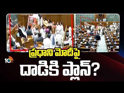 ప్రధాని మోదీపై దాడికి ప్లాన్? | Loksabha Session | Parliament | PM Modi | 10TV News - 10TVNEWSTELUGU
