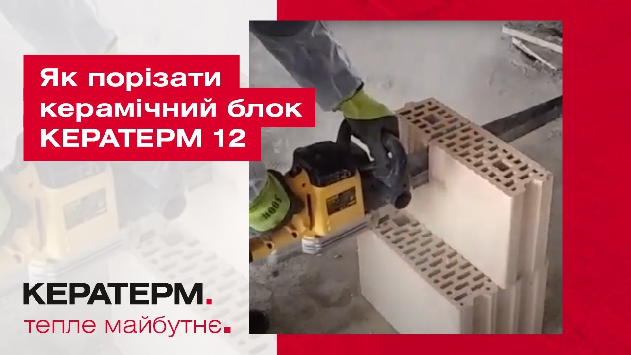 Як порізати керамічний блок Кератерм 12