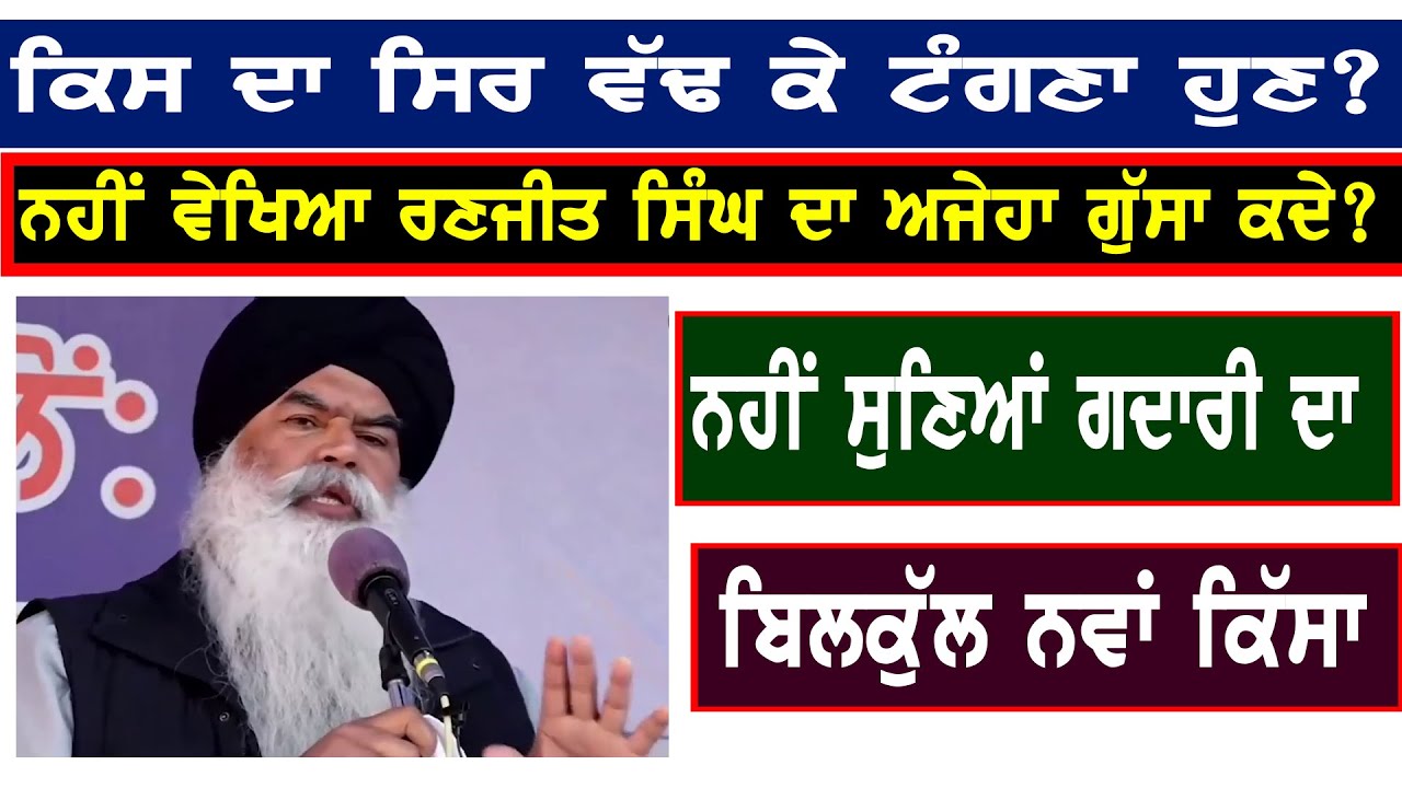 Jathedar Ranjit Singh ਪੂਰਾ ਗ਼ੁੱਸੇ ਵਿੱਚ, ਸਿਰ ਵੱਢਣ ਦੀਆਂ ਗੱਲਾਂ....... ਕੀ ਸਿੱਖਾਂ ਵਿੱਚ ਸਭ ਠੀਕ ਹੋ ਰਿਹਾ ਹੈ?
