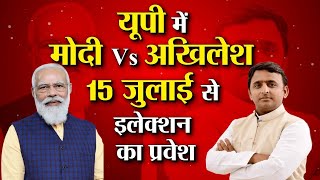 PM Modi का Varanasi दौरे से Modi Vs Akhilesh की जंग शुरू होगी