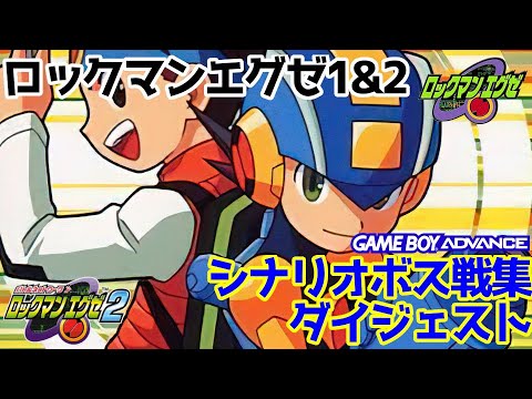 祝シリーズ周年 ロックマンエグゼ1 2 シナリオボス戦集 Mega Man Battle Network Gba Youtube