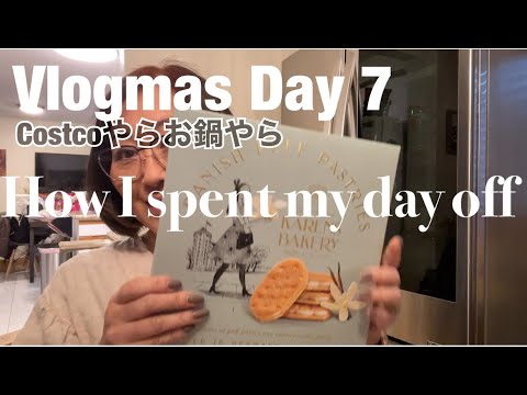 【季節もの】Vlogmas Day 7 | 休日の用事｜久々のCostco｜めちゃくちゃ美味しいお菓子を見つけた｜寒い日の鍋は最高｜Japanese mom's hotpot