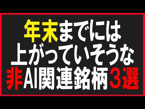 年末までには上がっていそうな「非」AI関連銘柄３選！