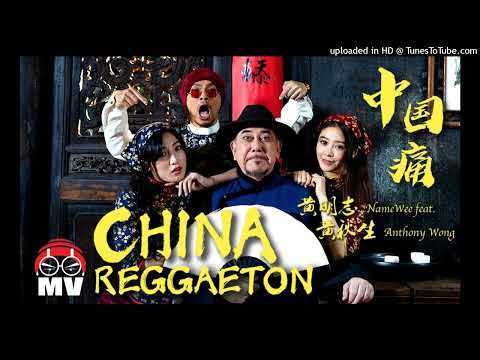 【高音質】黃明志-中國痛 feat.黃秋生