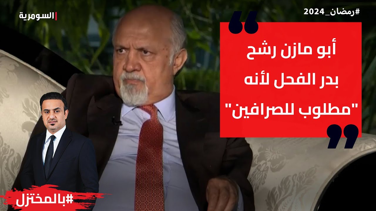 ابو مازن رشح بدر الفحل لأنه 