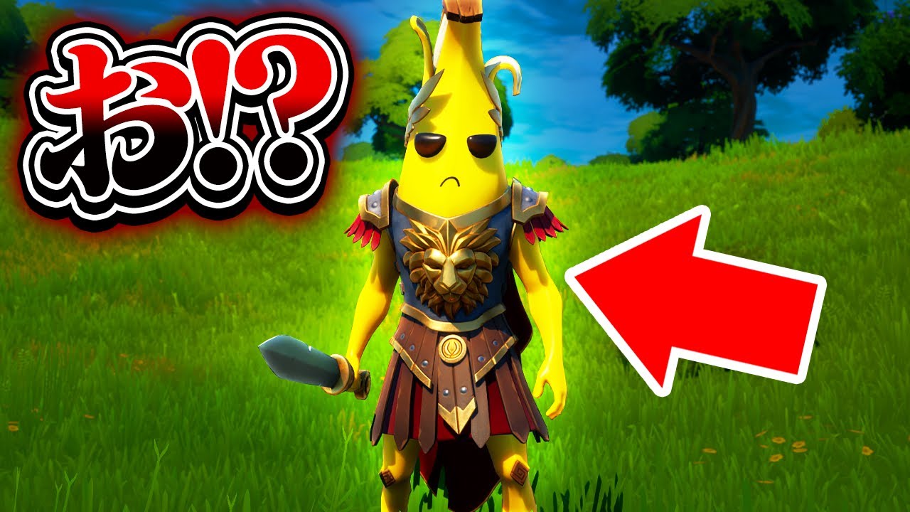 伝説のバナナスキンの入手方法 Youtube