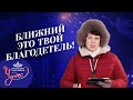 НЕБО для нас открыто! СЛУЖЕНИЕ ближним. КТО для нас ближний. МОЛИТВА о любви Бога. МАРАФОН ЧУДЕС