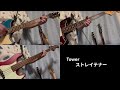 【弾いてみた】Tower - ストレイテナー