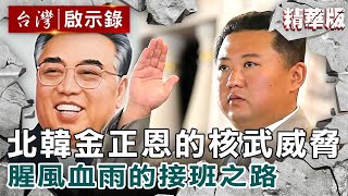 【精選】北韓金正恩的核武威脅 腥風血雨的接班之路【 @ebcapocalypse 】|洪培翔