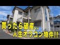 【不動産投資】買うと絶対に破産する物件を見てきた