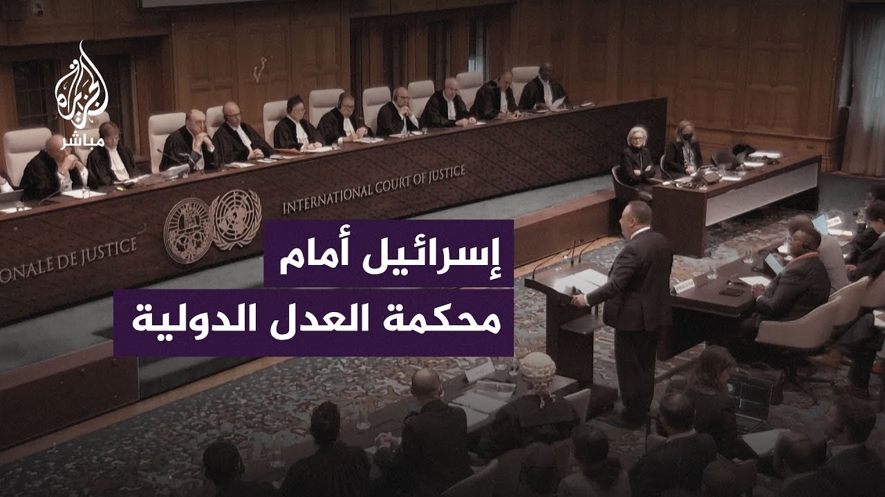 الفريق القانوني لإسرائيل في محكمة العدل: جنوب إفريقيا تريد أن تحرم إسرائيل من حقها بالدفاع عن شعبها