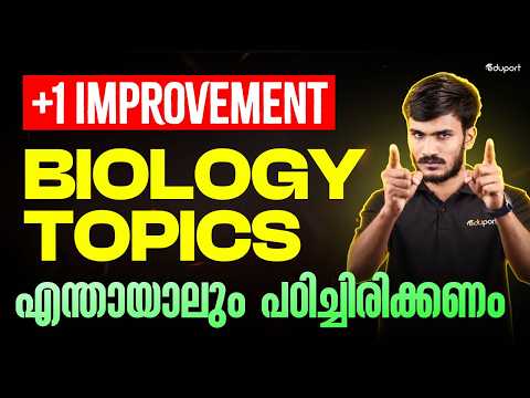 Plus one Improvement Biology Topics എന്തായാലും പഠിച്ചിരിക്കണം | Eduport Plus Two