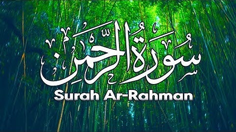 سورة الرحمن [ كاملــــة ] طمانينة وراحة لا توصف !💕 | Surah Ar-Rahman
