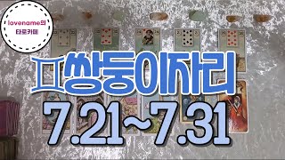 [타로/별자리운세] ♊쌍둥이자리♊【7/21~7/31】 운의 흐름