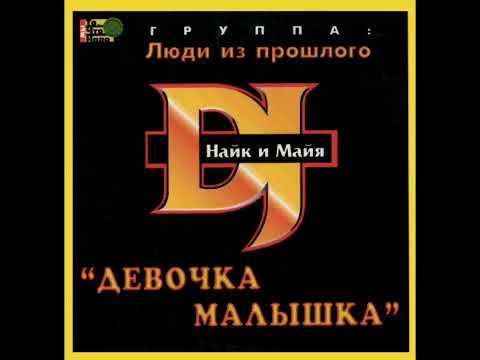 DJ Найк И Майя – Коматозный бум (1999)