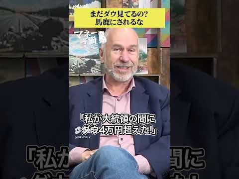 【株価の見方】NYダウ株価に意味はない！？見るべきはS&P500？【投資家解説】 #投資 #ダウ#S&P500