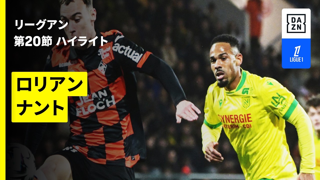 【ロリアン×ナント｜ハイライト】 リーグアン第20節｜2025-26シーズン