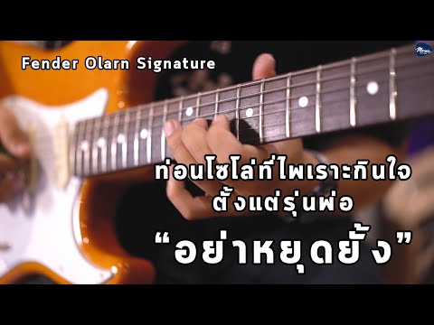 Cover | อย่าหยุดยั้ง - The Olarn Project "ท่อนโซโล่ที่เพราะตั้งแต่รุ่นพ่อ" W/ Fender Olarn Signature