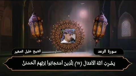 الشيخ خليل الصغير من سورة الرعد