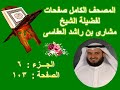 مصحف الشيخ مشارى صفحة 103