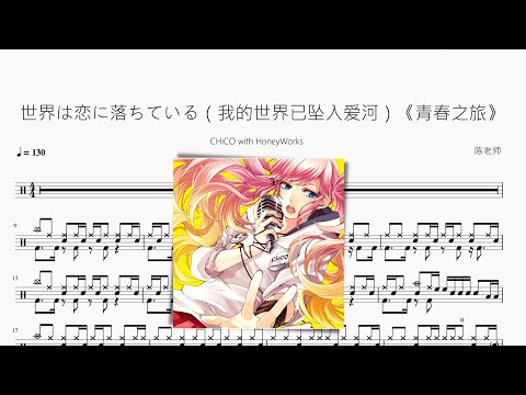 世界は恋に落ちている（我的世界已坠入爱河） - CHiCO with HoneyWorks