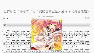 世界は恋に落ちている（我的世界已坠入爱河） - CHiCO with HoneyWorks