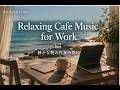 Relaxing Cafe Music for Work | 3 Hour Coastal Acoustic Focus for Quiet Mornings