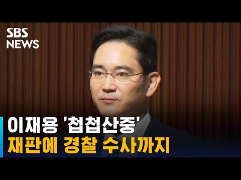 이재용 &amp;#39;프로포폴 의혹&amp;#39;…재판에 경찰 수사까지 첩첩산중 / SBS