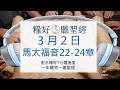糧好 聽聖經 3月2日 馬太福音22 24章 糧好7分鐘 2026