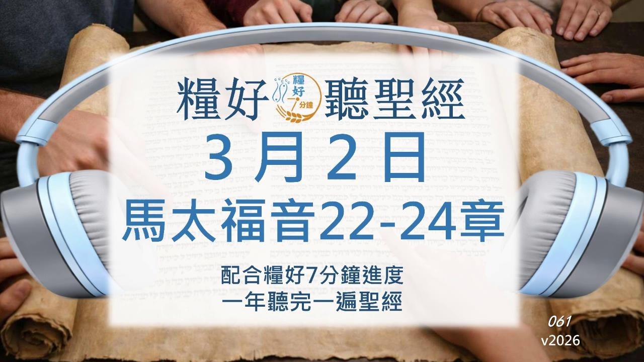 [糧好♫聽聖經] 3月2日  馬太福音22-24章｜糧好7分鐘 2026