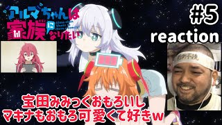 アルマちゃんは家族になりたい 同時視聴