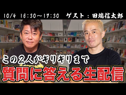 田端信太郎＆堀江貴文が質問に答える生配信！