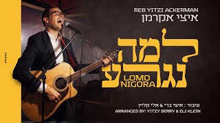 איצי אקרמן - למה נגרע
