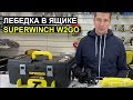 Переносная лебедка Superwinch Winch2GO 4000