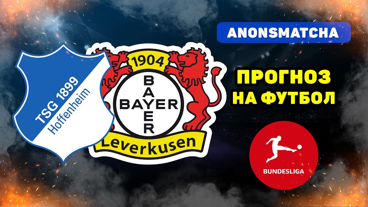 Хоффенхайм - Байер прогноз и ставка на футбол