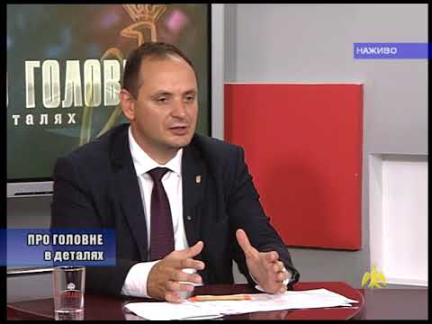 Про головне в деталях. Р. Марцінків. Підготовка освітніх закладів до навчального року