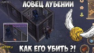 КАК УБИТЬ ИЛИ ПРИРУЧИТЬ НОЧНОГО ГОСТЯ?! ДОМАШНИЙ НОЧНОЙ ГВОЗДЬ! - Grim Soul: Dark Fantasy Survival