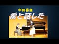 中田喜直「霧と話した」 ソプラノ:今井文音  ピアノ:前田恭子
