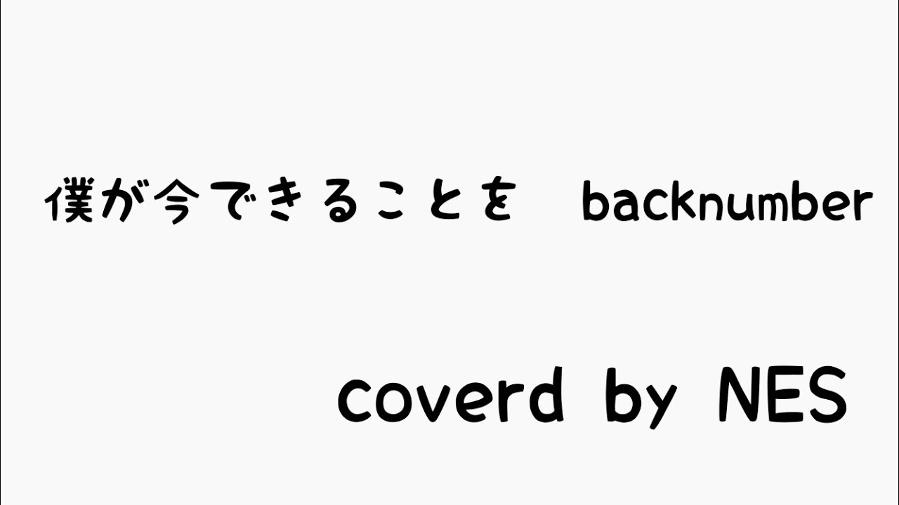 僕が今できることを/backnumber/1番だけアカペラで歌ってみた