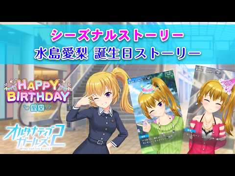水島愛梨 誕生日ストーリー｜シーズナルストーリー【オルタナティブ