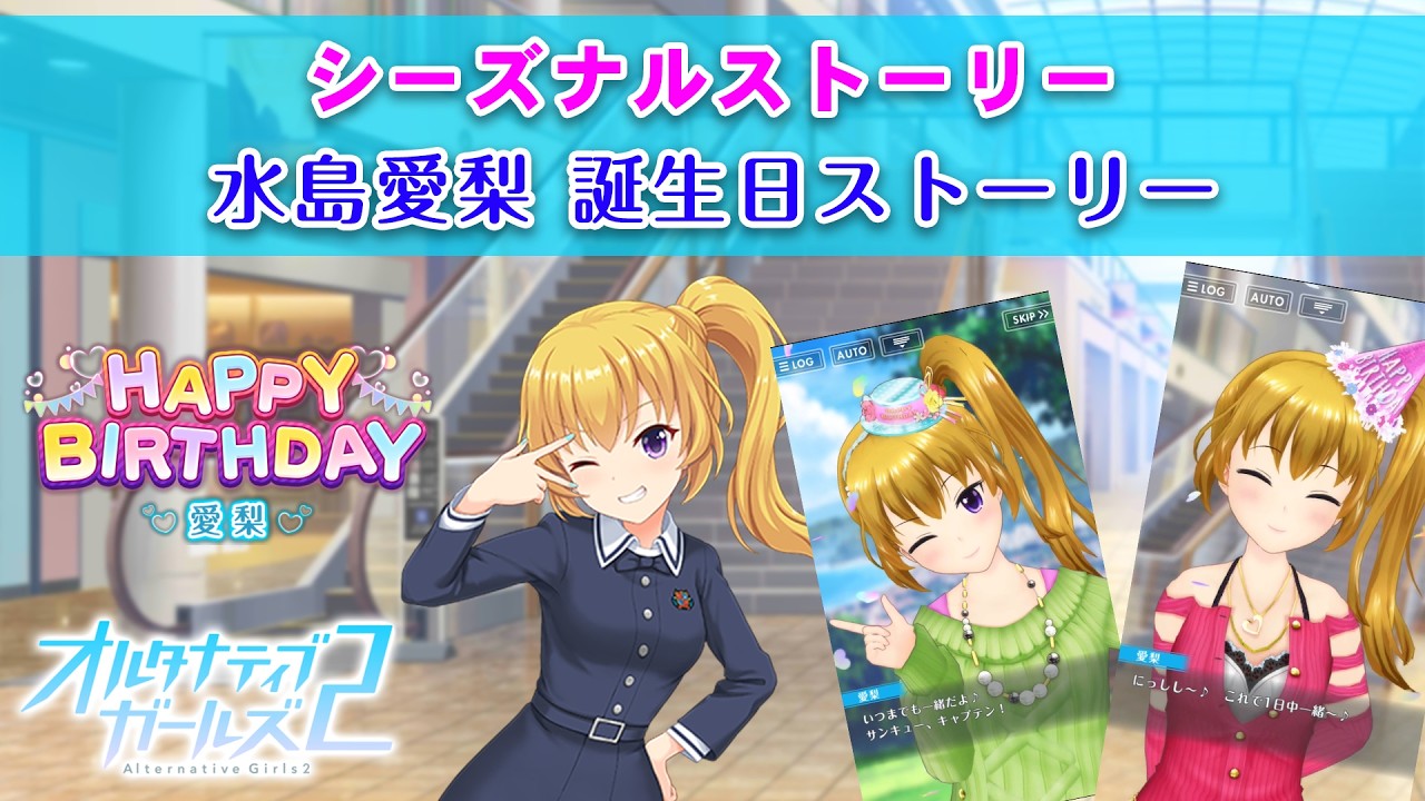 オルタナティブガールズ 4th anniversary 水島愛梨 水島愛梨 誕生日ストーリー｜シーズナルストーリー【オルタナティブ