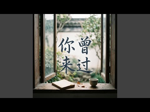 你曾来过