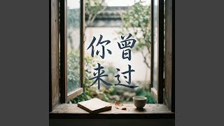 你曾来过