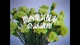 関西電気保安協会、今年はなつかしの外国語講座風CM！　『関西電気保安会話講座』